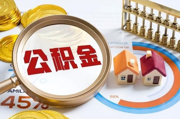 泉州公积金可以随意取现吗（住房公积金可以随便提现吗）